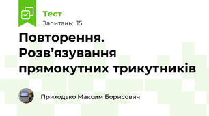 Повторення. Розв’язування прямокутних трикутників