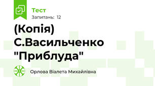 (Копія) С.Васильченко "Приблуда"