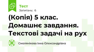 (Копія) 5 клас. Домашнє завдання. Текстові задачі на рух