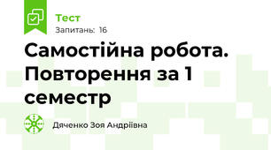 Самостійна робота. Повторення за 1 семестр