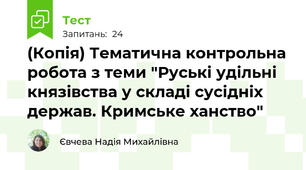 (Копія) Тематична контрольна робота з теми "Руські удільні князівства у складі сусідніх держав. Кримське ханство"