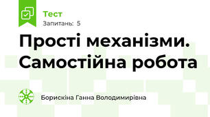 Прості механізми. Самостійна робота
