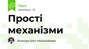 Прості механізми