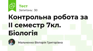 Контрольна робота за ІІ семестр 7кл. Біологія