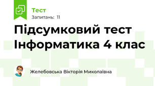 Підсумковий тест Інформатика 4 клас