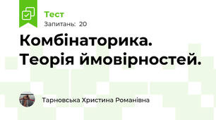 Комбінаторика. Теорія ймовірностей.