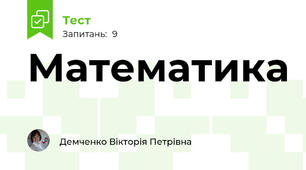Математика