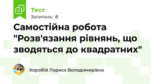 Самостійна робота "Розв'язання рівнянь, що зводяться до квадратних"
