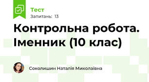 Контрольна робота. Іменник (10 клас)