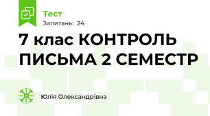 7 клас КОНТРОЛЬ ПИСЬМА 2 СЕМЕСТР 