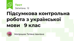 Підсумкова контрольна робота з української мови   9 клас