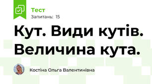 Кут. Види кутів. Величина кута.