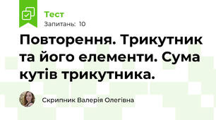 Повторення. Трикутник та його елементи. Сума кутів трикутника. 