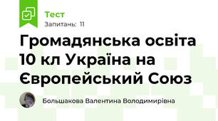 Громадянська освіта 10 кл Україна на Європейський Союз
