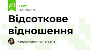 Відсоткове відношення