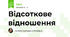 Відсоткове відношення
