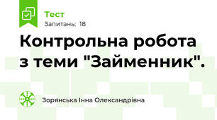 Контрольна робота з теми "Займенник".