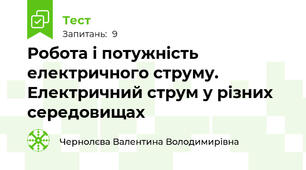 Робота і потужність електричного струму. Електричний струм у різних середовищах