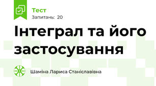 Інтеграл та його застосування