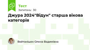 Джура 2024"Відун" старша вікова категорія