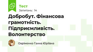 Добробут. Фінансова грамотність. Підприємливість. Волонтерство