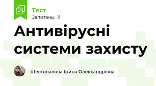 Антивірусні системи захисту