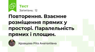 Повторення. Взаємне розміщення прямих у просторі. Паралельність прямих і площин.