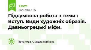 Підсумкова робота з теми : Вступ. Види художніх образів. Давньогрецькі міфи.