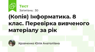 (Копія) Інформатика. 8 клас. Перевірка вивченого матеріалу за рік