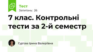 7 клас. Контрольні тести за 2-й семестр