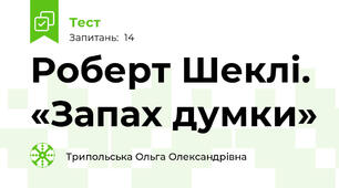 Роберт Шеклі. «Запах думки»