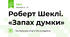 Роберт Шеклі. «Запах думки»