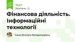Фінансова діяльність. Інформаційні технології