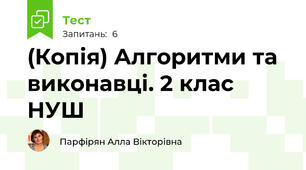 (Копія) Алгоритми та виконавці. 2 клас НУШ