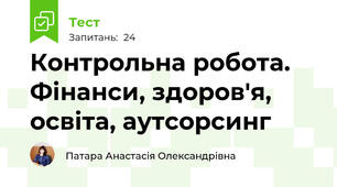 Контрольна робота. Фінанси, здоров'я, освіта, аутсорсинг 