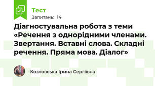 Діагностувальна робота з теми «Речення з однорідними членами. Звертання. Вставні слова. Складні речення. Пряма мова. Діалог»