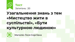 Узагальнення знань з тем «Мистецтво жити в суспільстві», «Бути культурною людиною»