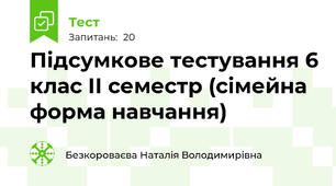 Підсумкове тестування 6 клас ІІ семестр (сімейна форма навчання)
