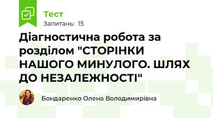 Діагностична робота за розділом "СТОРІНКИ НАШОГО МИНУЛОГО. ШЛЯХ ДО НЕЗАЛЕЖНОСТІ"