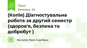 (Копія) Діагностувальна робота за другий семестр (здоров'я, безпека та добробут )
