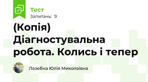 (Копія) Діагностувальна робота. Колись і тепер
