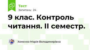 9 клас. Контроль читання. ІІ семестр.