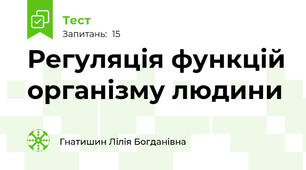 Регуляція функцій організму людини