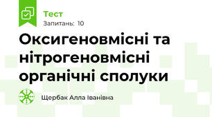 Оксигеновмісні та нітрогеновмісні органічні сполуки