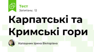 Карпатські та  Кримські гори