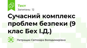  Сучасний комплекс проблем безпеки (9 клас Бех І.Д.)