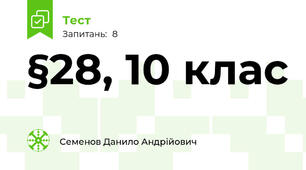 §28, 10 клас