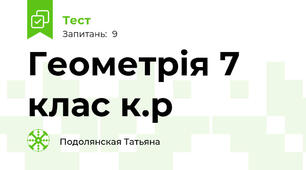 Геометрія 7 клас к.р