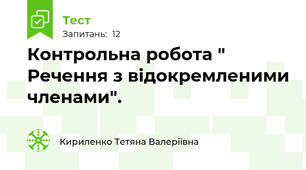 Контрольна робота " Речення з відокремленими членами".