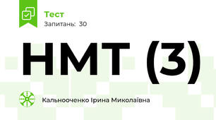 НМТ (3)